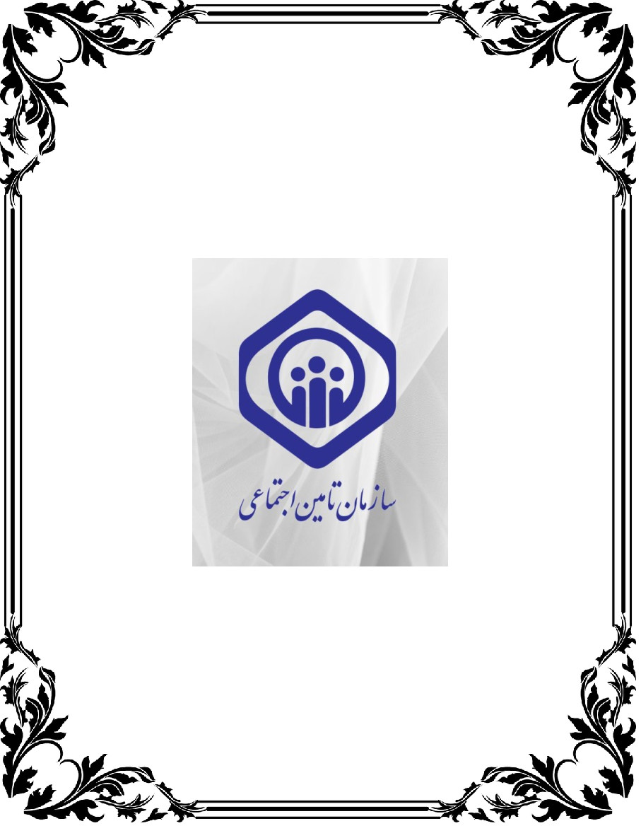 معرفی طرح های حمایتی بیمهای ویژه بازنشستگان تأمین اجتماعی