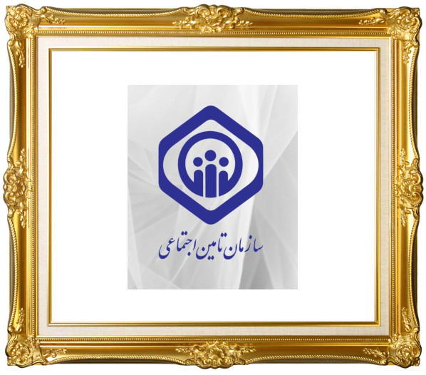 بیمه بدنه تامین اجتماعی