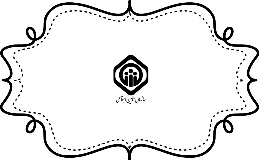 تامین اجتماعی ثالث