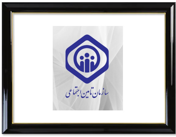 تامین اجتماعی