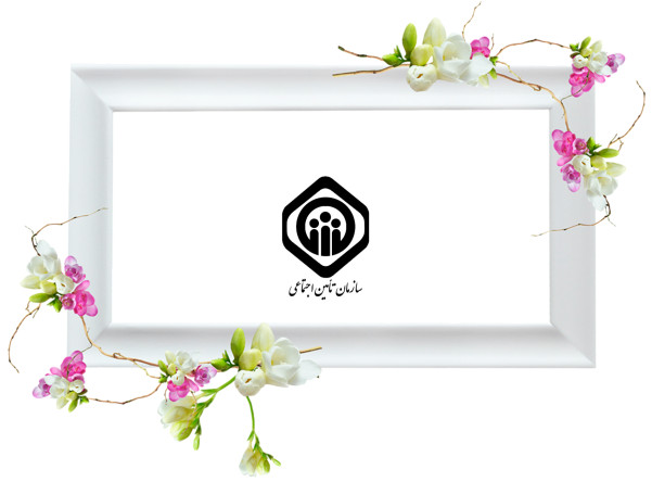 بیمه ثالث تامین اجتماعی