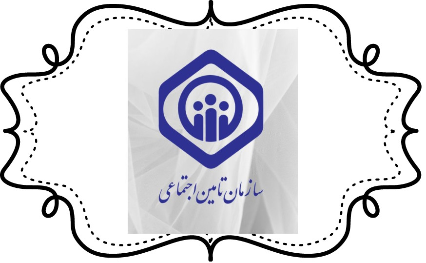 سازمان تامین اجتماعی