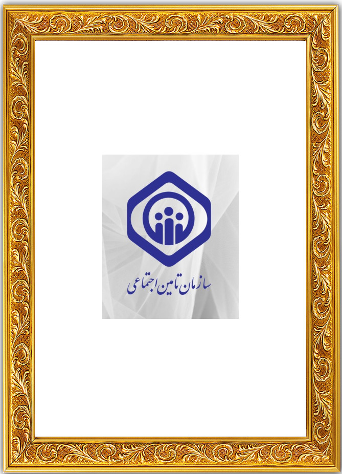 تامین اجتماعی