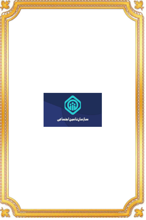 شرایط و مدارک لازم بیمه بدنه خودرو بازنشستگان تأمین اجتماعی