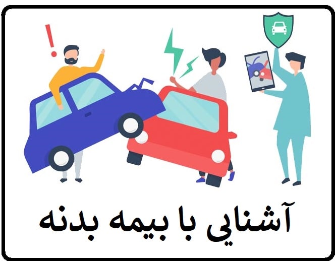 بیمه بدنه اقتصادی ویژه بازنشستگان