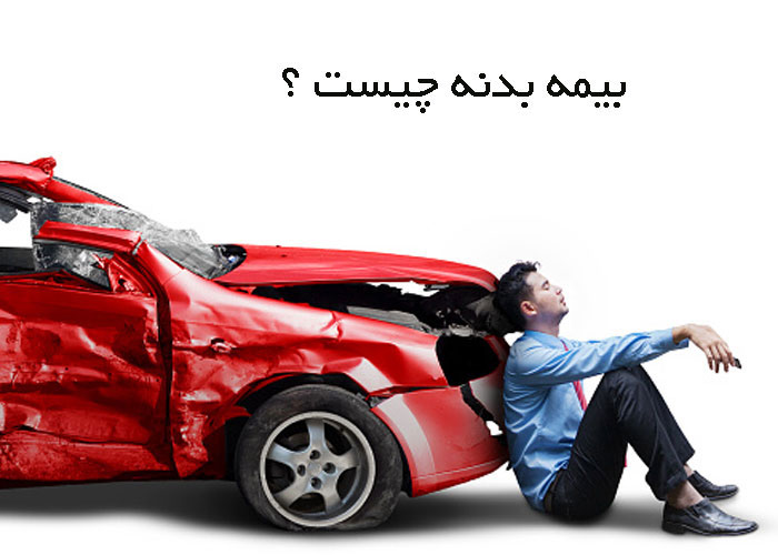 بیمه بدنه اقساطی بازنشستگان