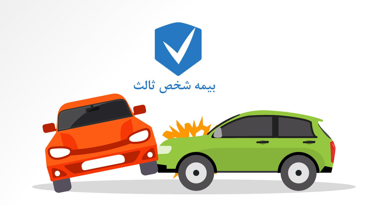 مدارک لازم بیمه شخص ثالث بازنشستگان