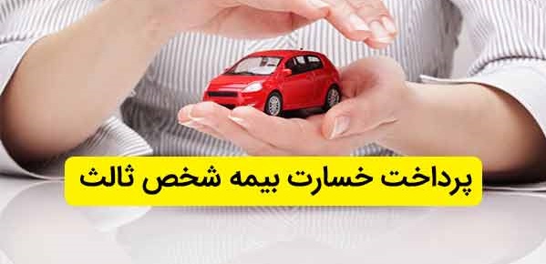بیمه ثالث خسارت