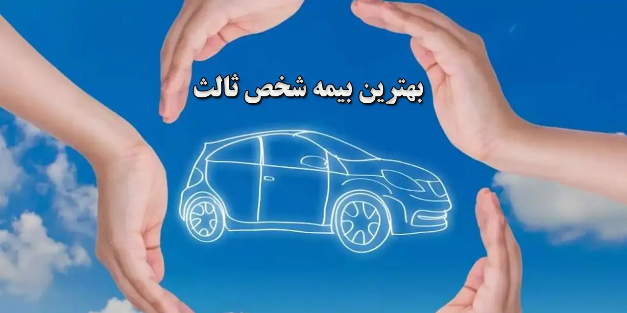 بیمه شخص ثالث بازنشستگان تأمین اجتماعی