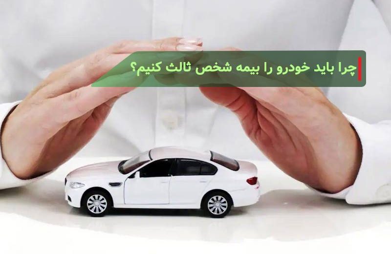 بیمه شخص ثالث خودرو