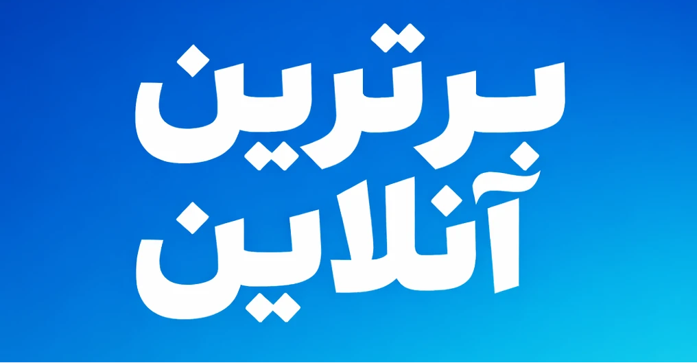 مجله اینترنتی برترین آنلاین